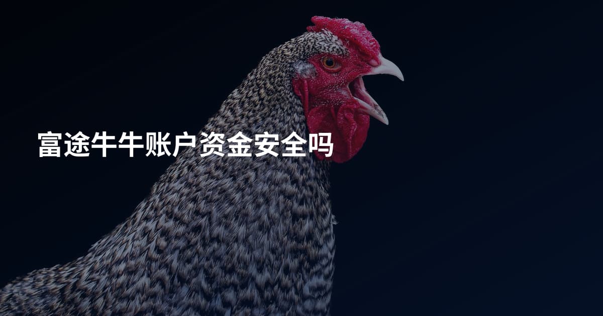 富途牛牛账户资金安全吗
