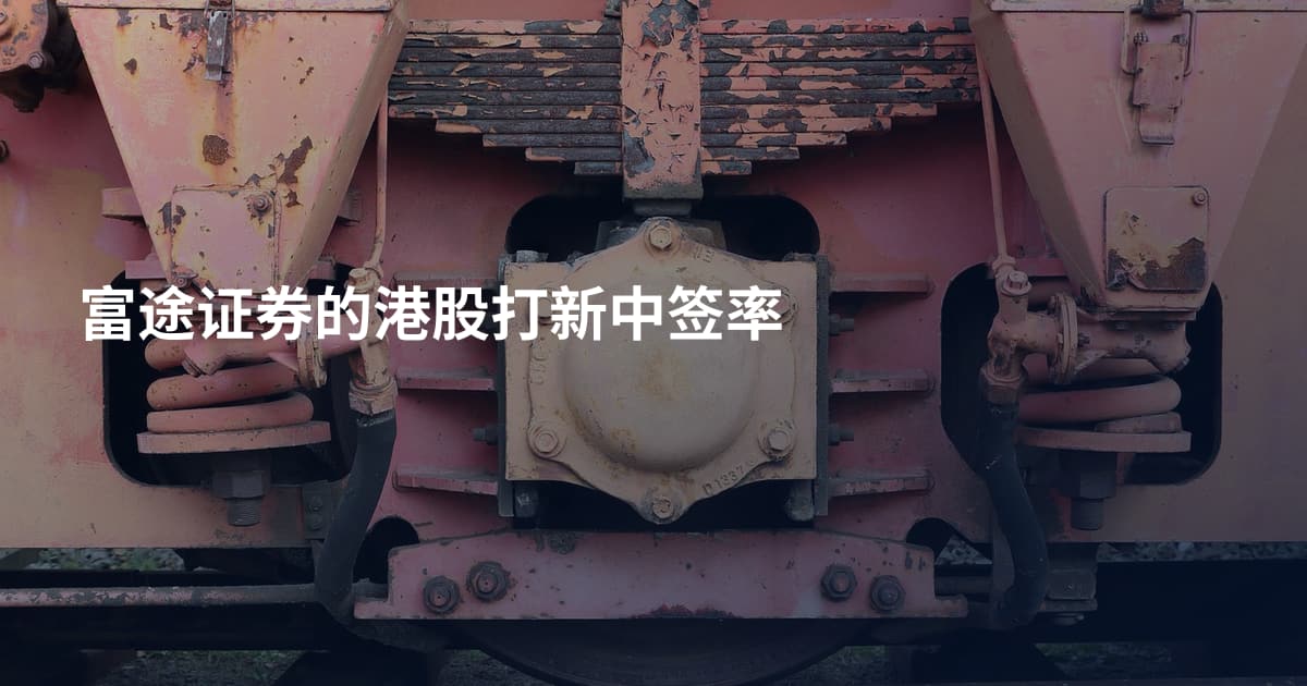 富途证券的港股打新中签率