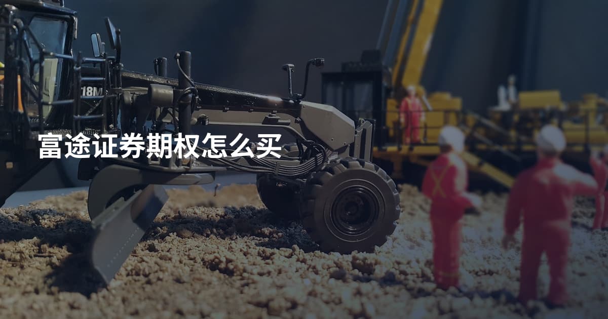 富途证券期权怎么买