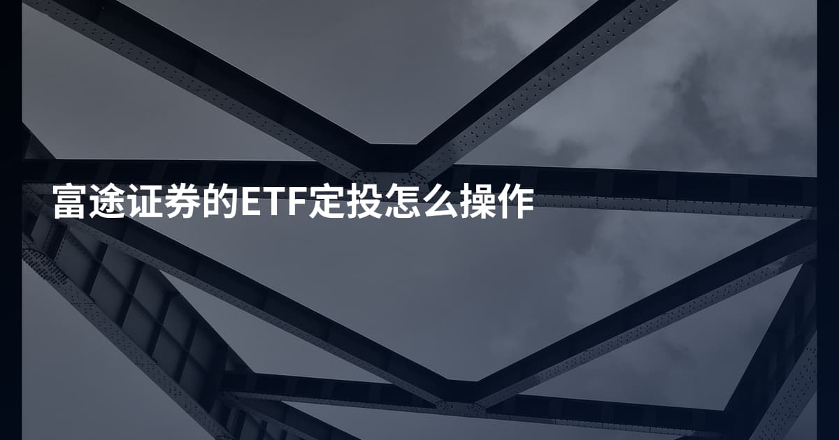 富途证券的ETF定投怎么操作