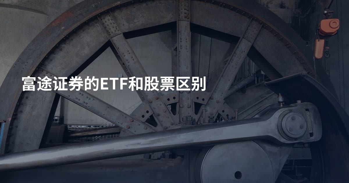 富途证券的ETF和股票区别