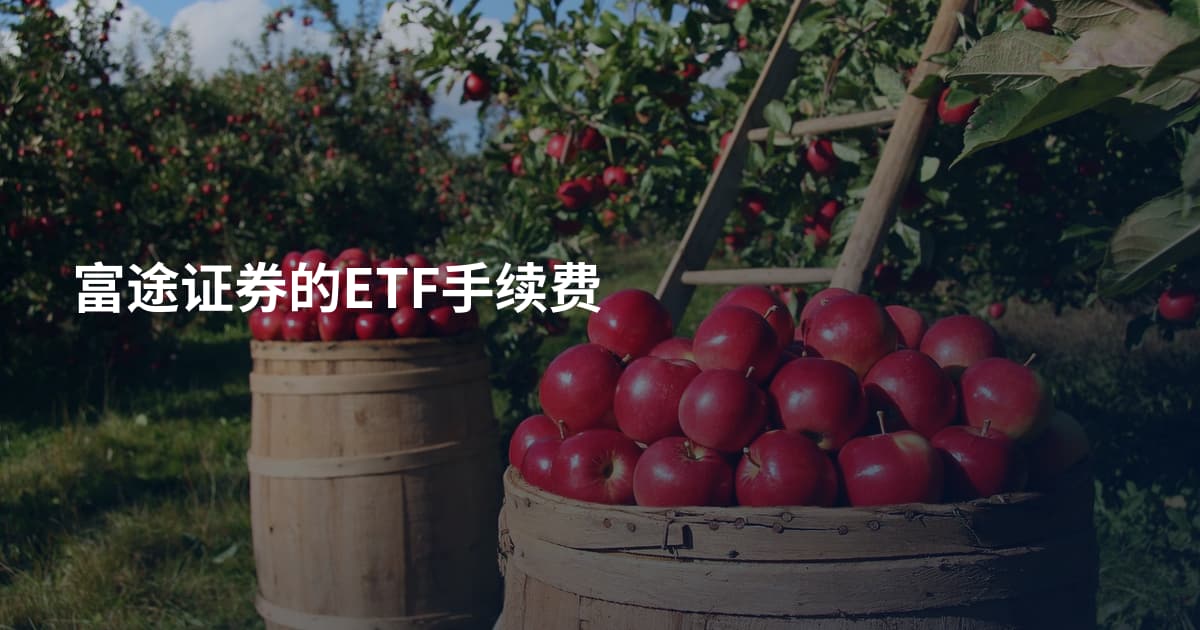 富途证券的ETF手续费