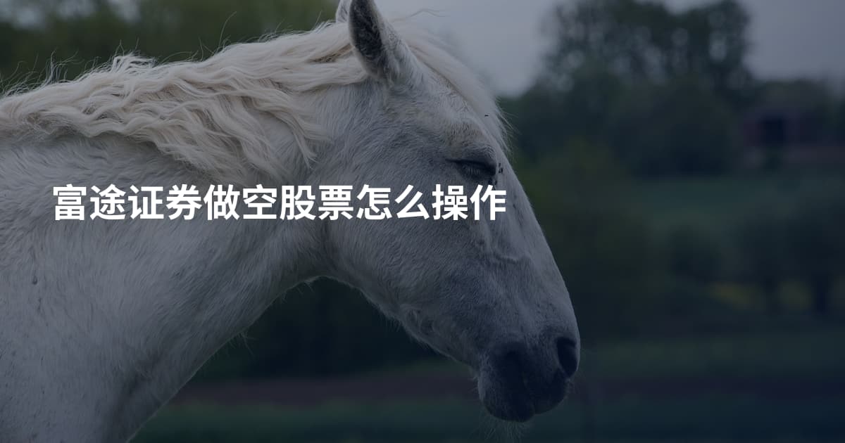 富途证券做空股票怎么操作