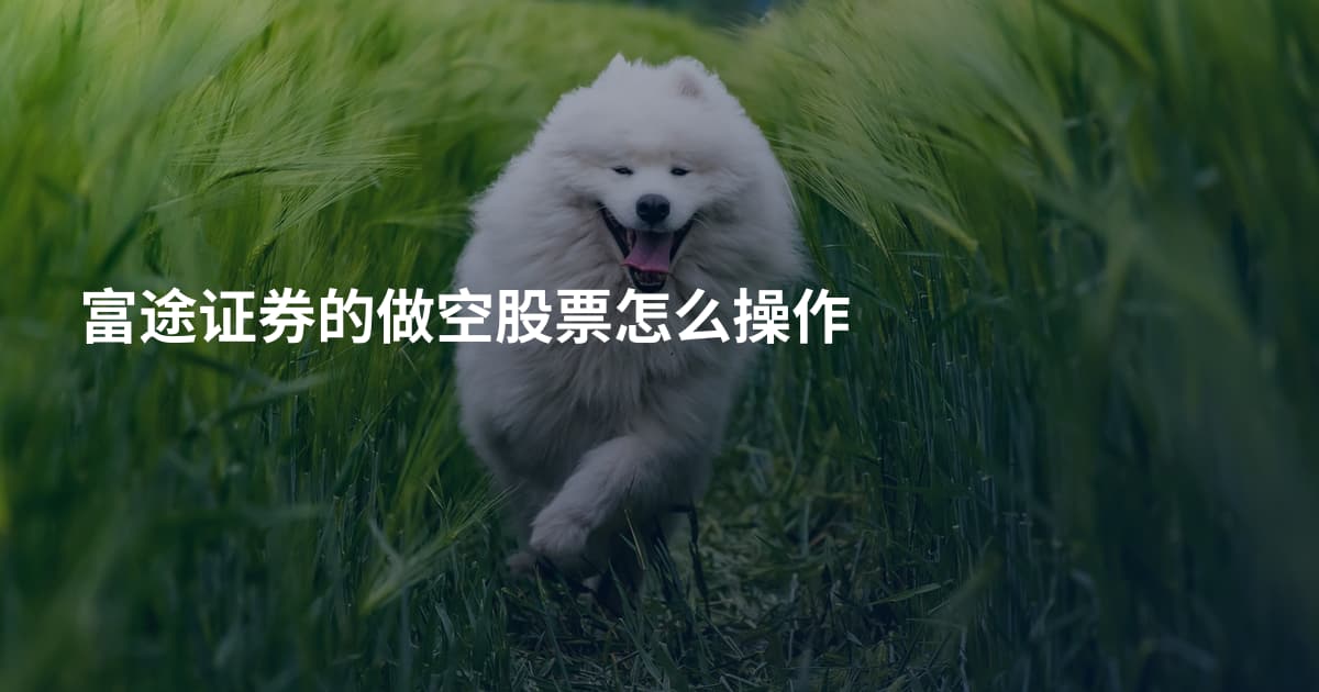 富途证券的做空股票怎么操作