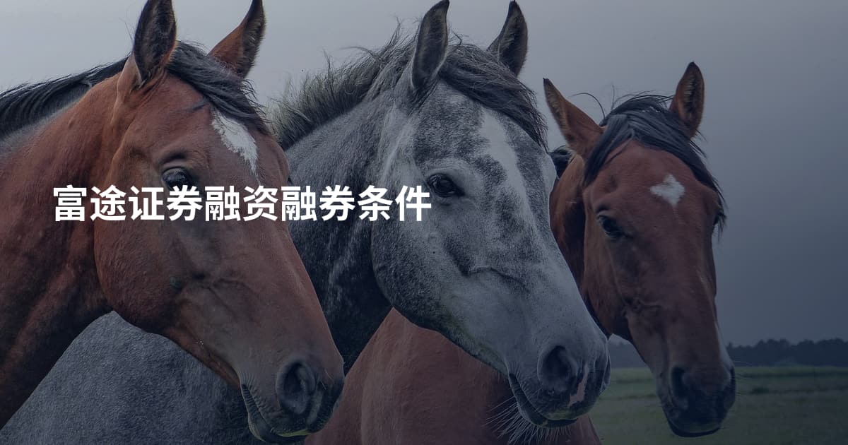 富途证券融资融券条件