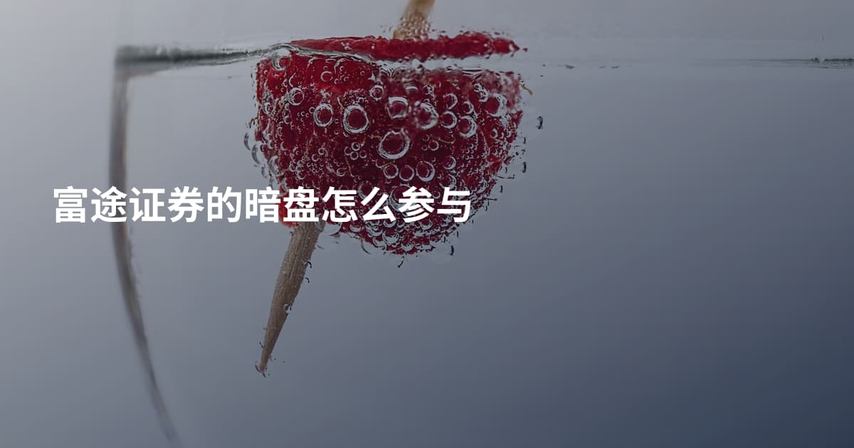 富途证券的暗盘怎么参与