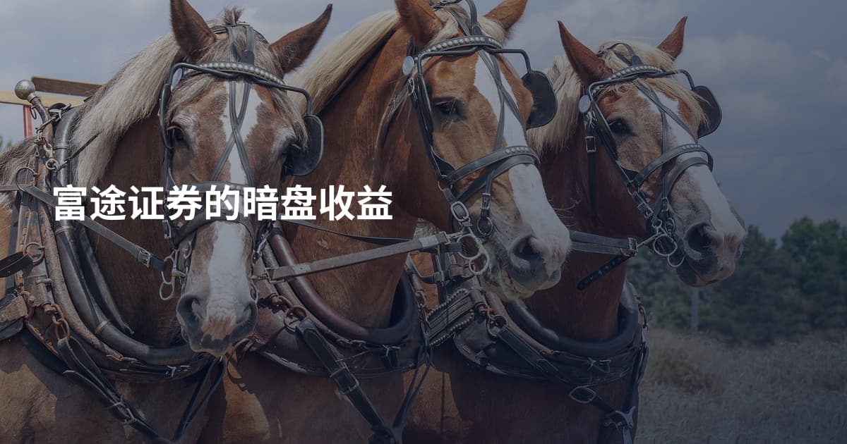 富途证券的暗盘收益