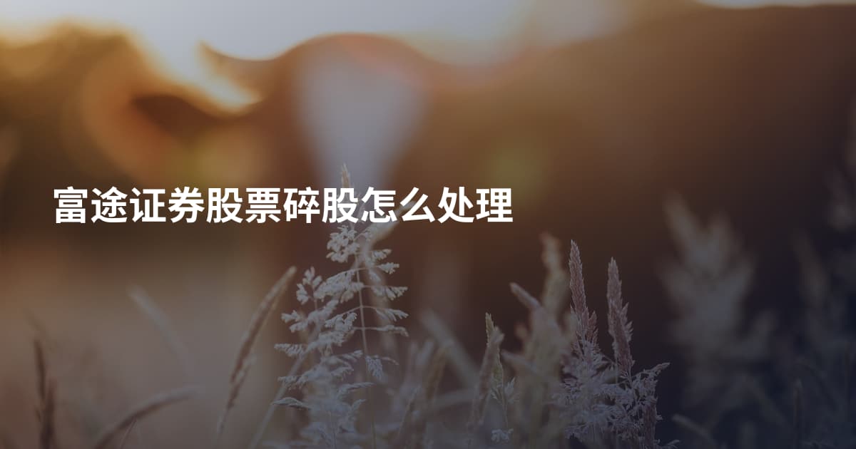 富途证券股票碎股怎么处理