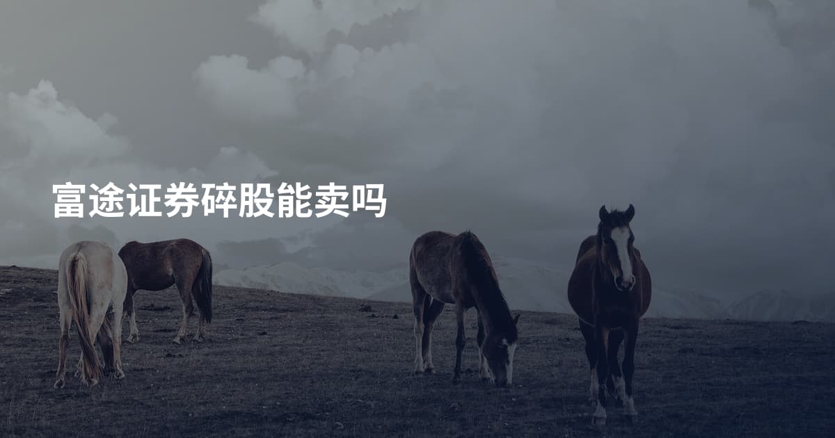 富途证券碎股能卖吗