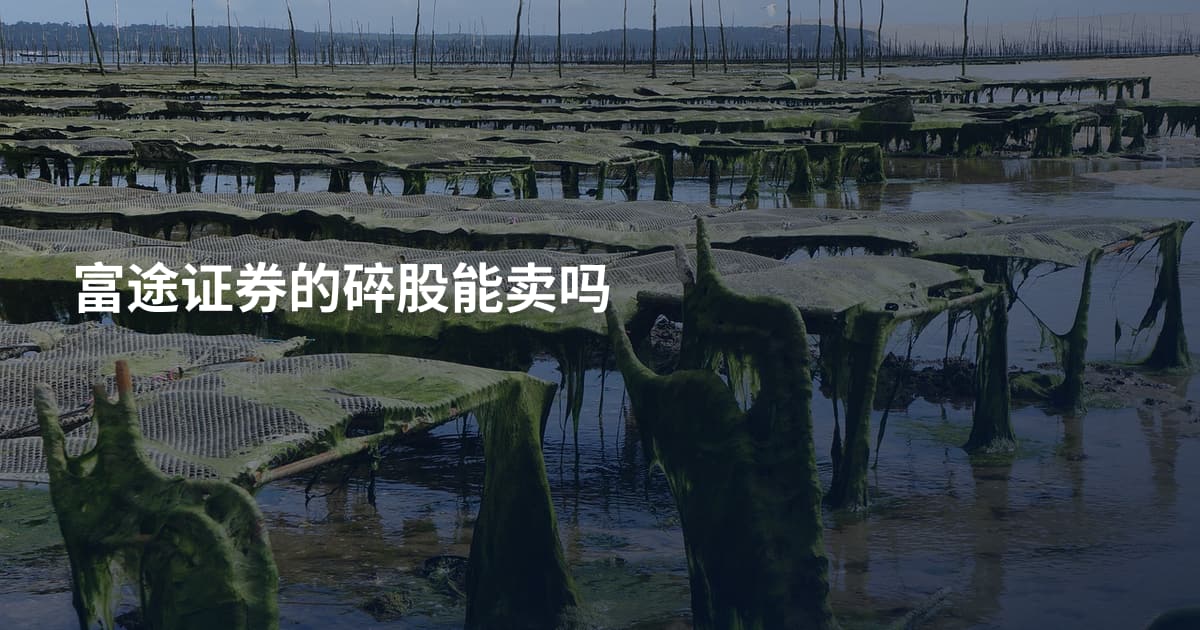 富途证券的碎股能卖吗