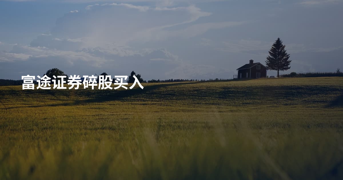 富途证券碎股买入