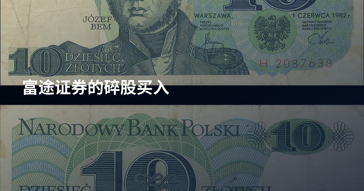 富途证券的碎股买入