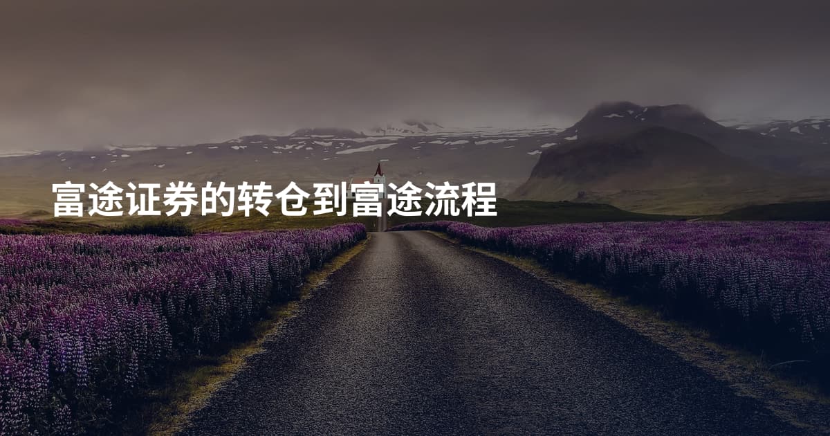 富途证券的转仓到富途流程