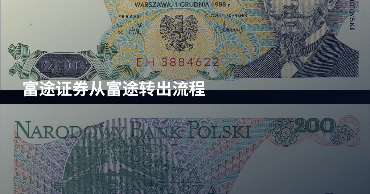 富途证券从富途转出流程