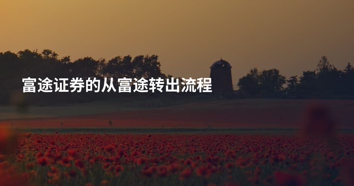 富途证券的从富途转出流程
