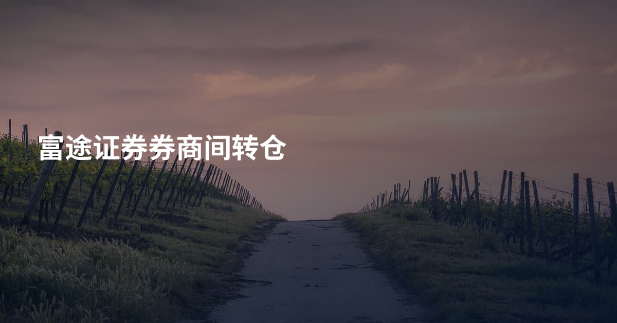 富途证券券商间转仓