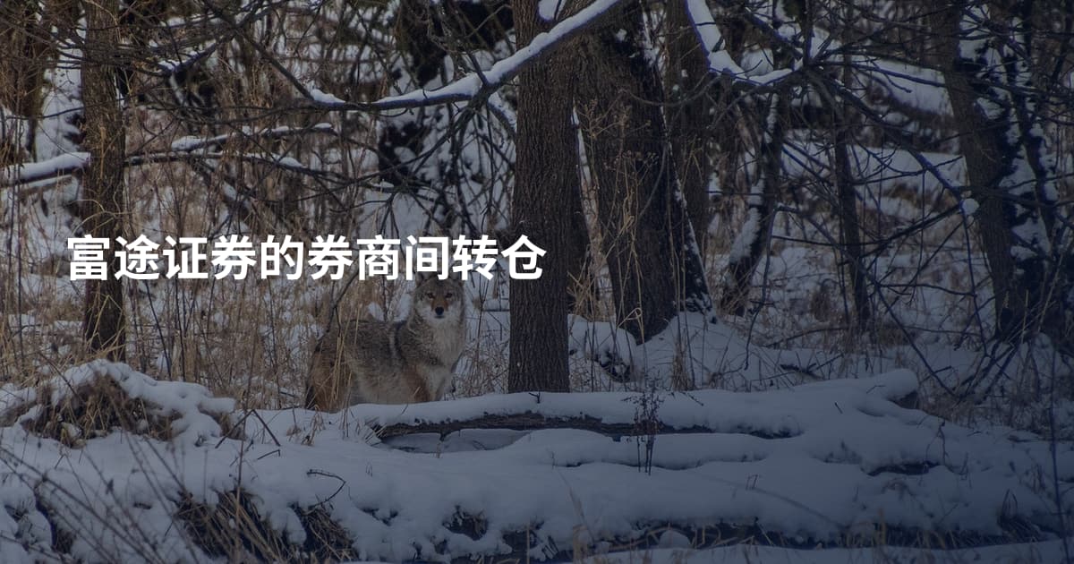 富途证券的券商间转仓