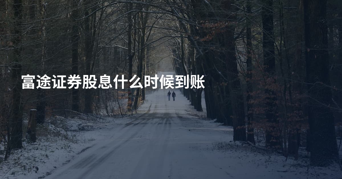 富途证券股息什么时候到账