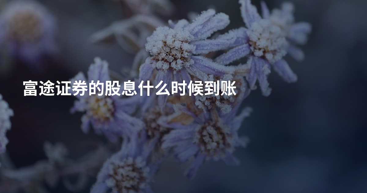 富途证券的股息什么时候到账