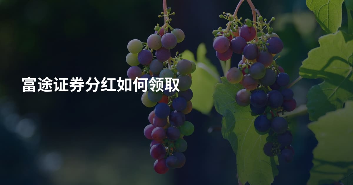 富途证券分红如何领取