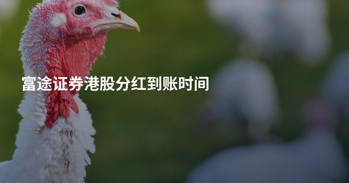 富途证券港股分红到账时间
