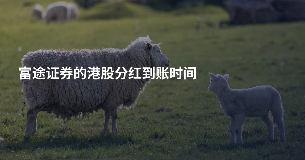 富途证券的港股分红到账时间