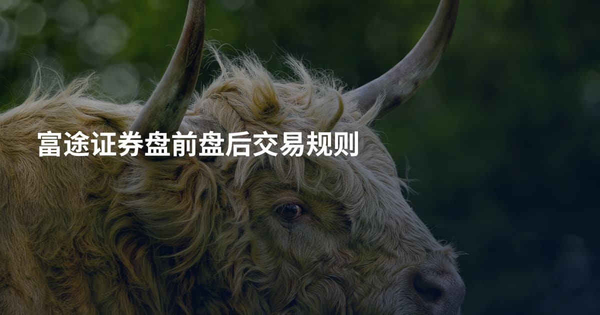 富途证券盘前盘后交易规则