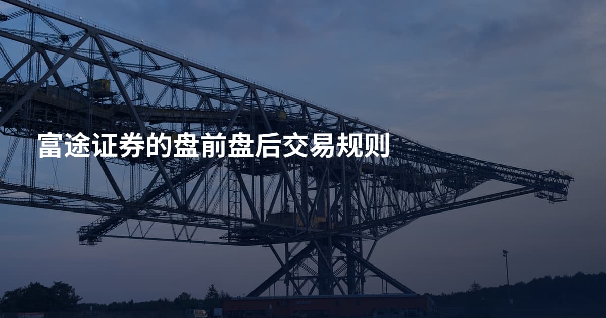 富途证券的盘前盘后交易规则