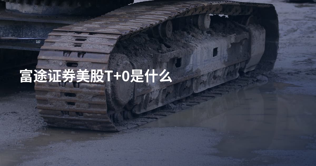 富途证券美股T+0是什么