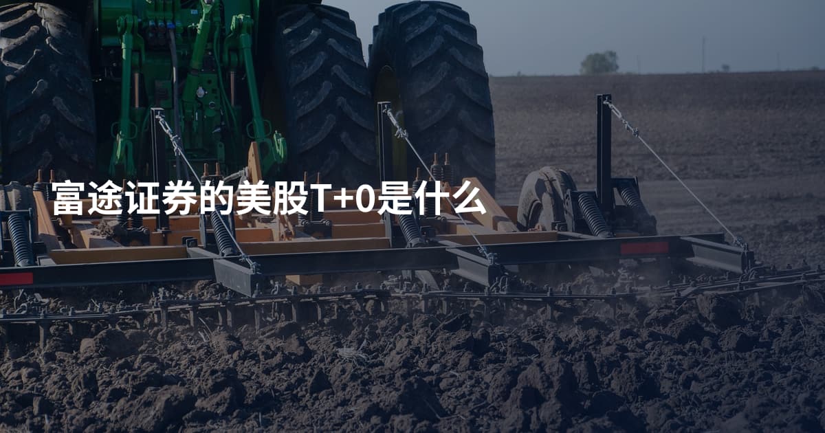 富途证券的美股T+0是什么