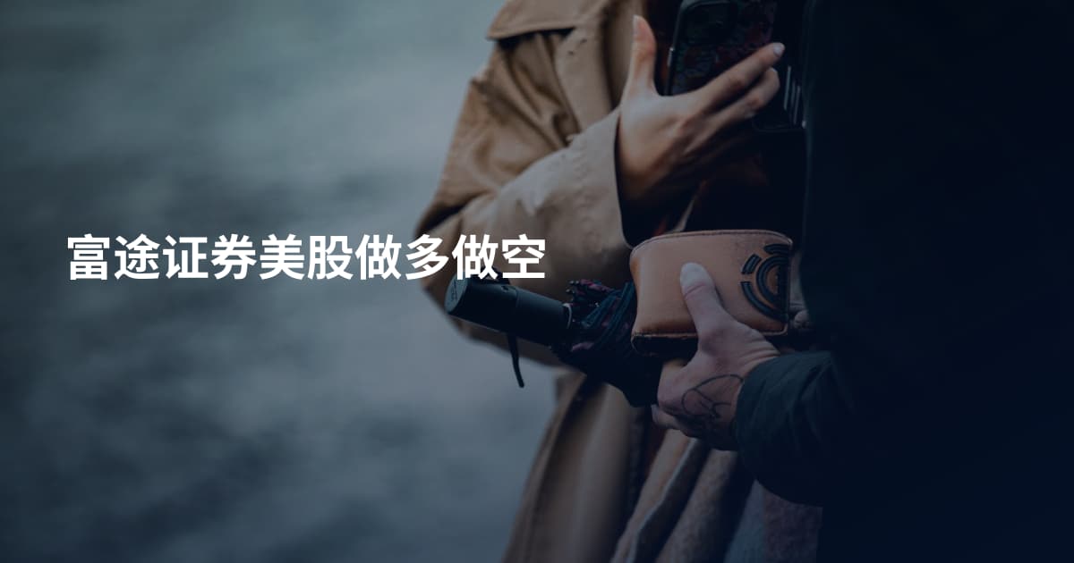 富途证券美股做多做空