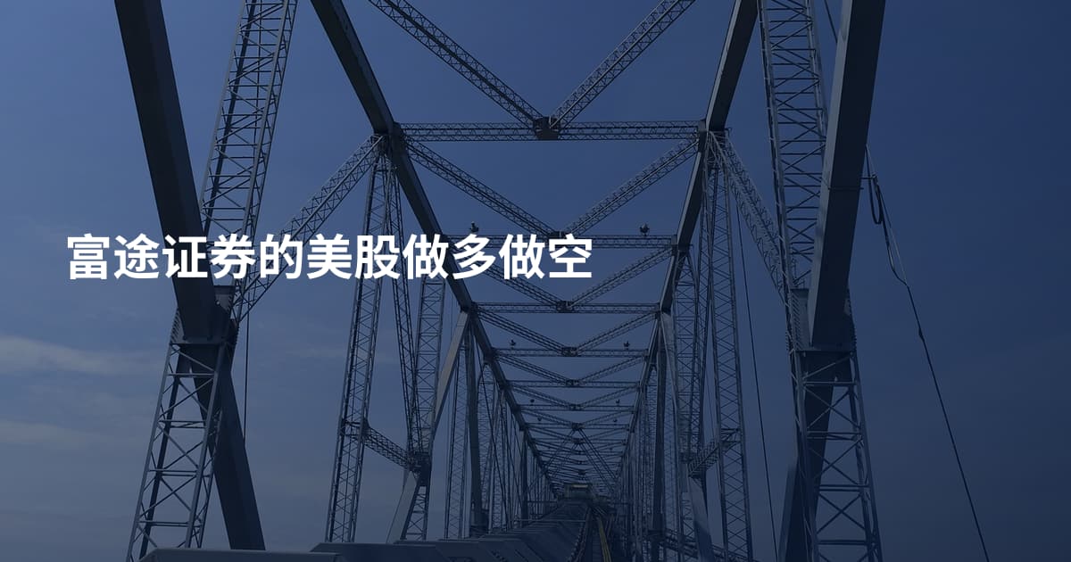 富途证券的美股做多做空