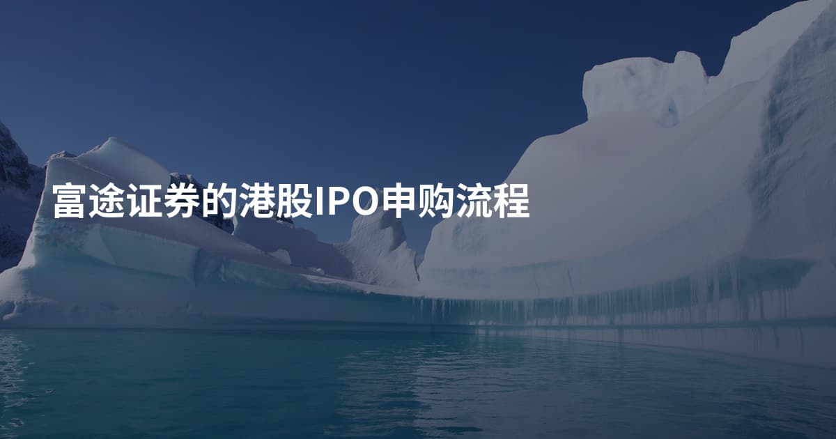 富途证券的港股IPO申购流程