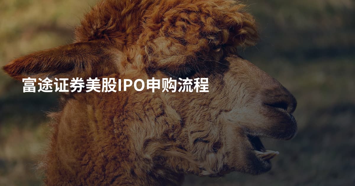 富途证券美股IPO申购流程