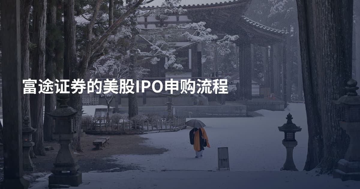富途证券的美股IPO申购流程