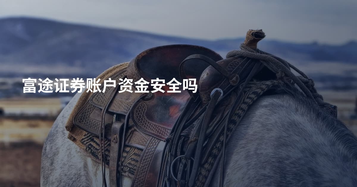 富途证券账户资金安全吗