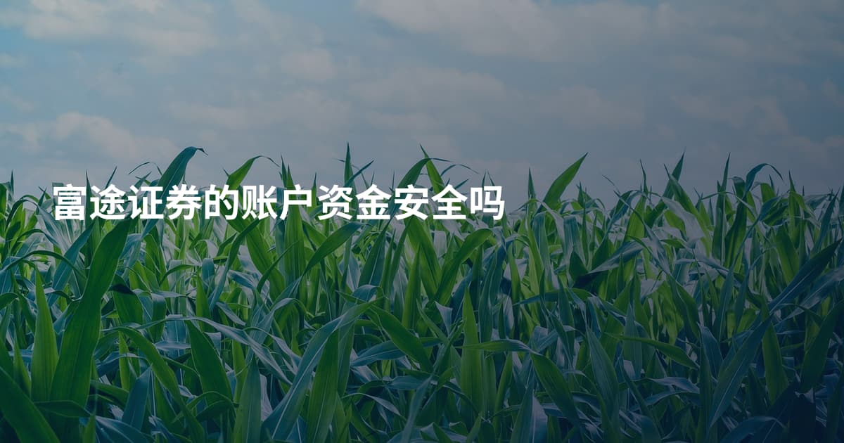 富途证券的账户资金安全吗