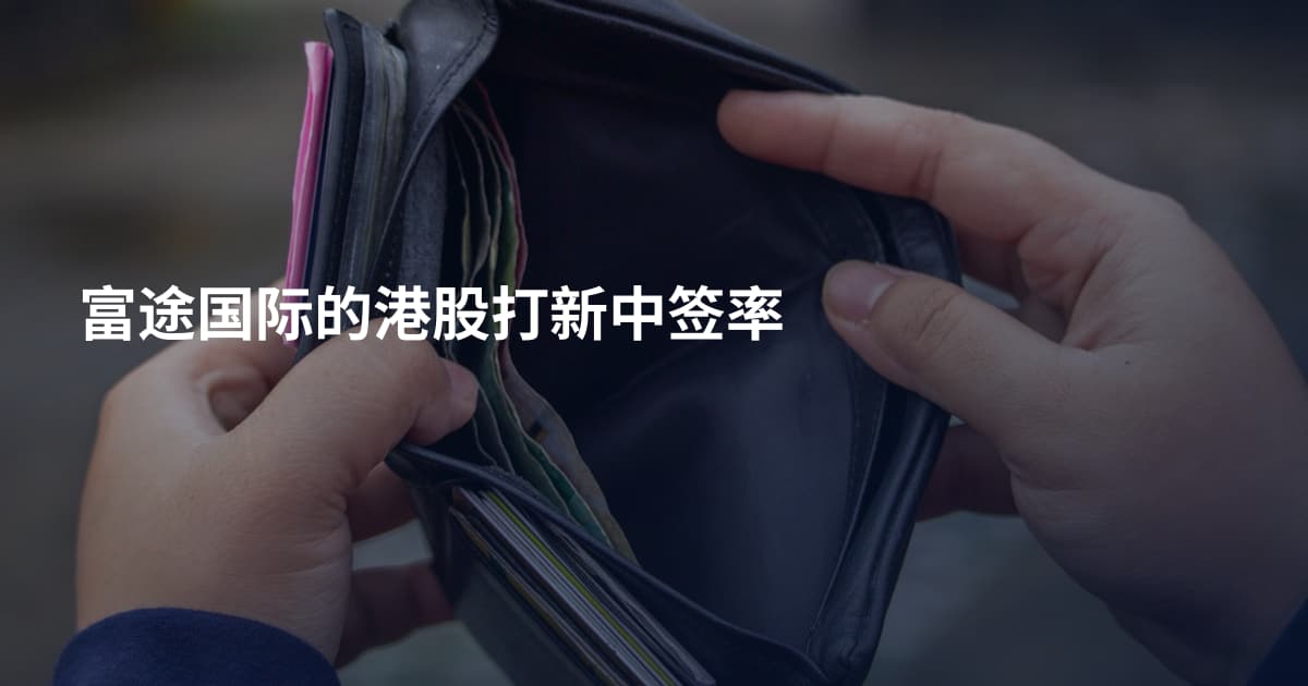富途国际的港股打新中签率