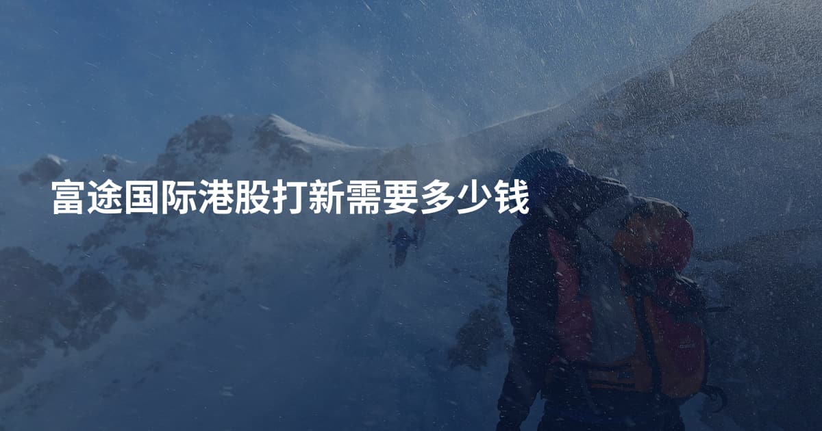 富途国际港股打新需要多少钱