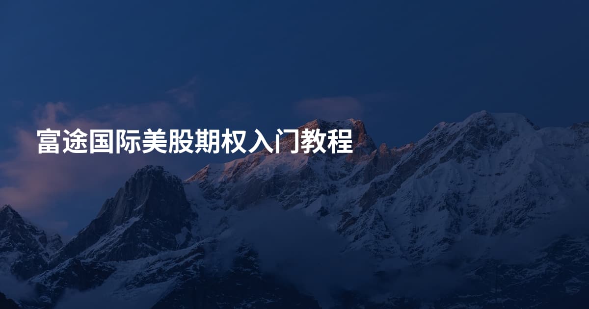 富途国际美股期权入门教程