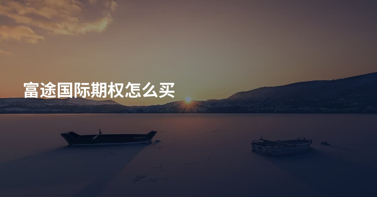 富途国际期权怎么买