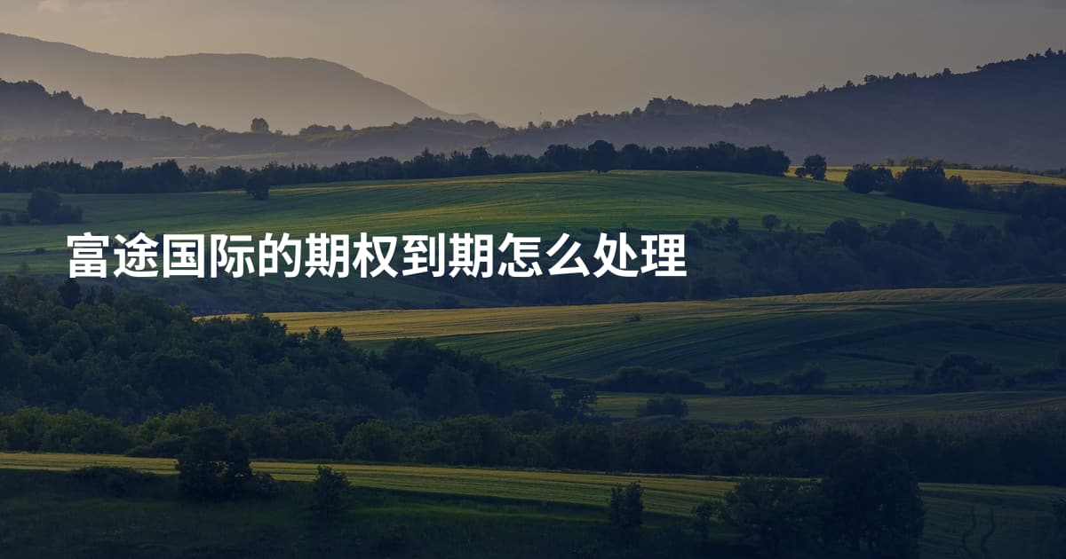 富途国际的期权到期怎么处理