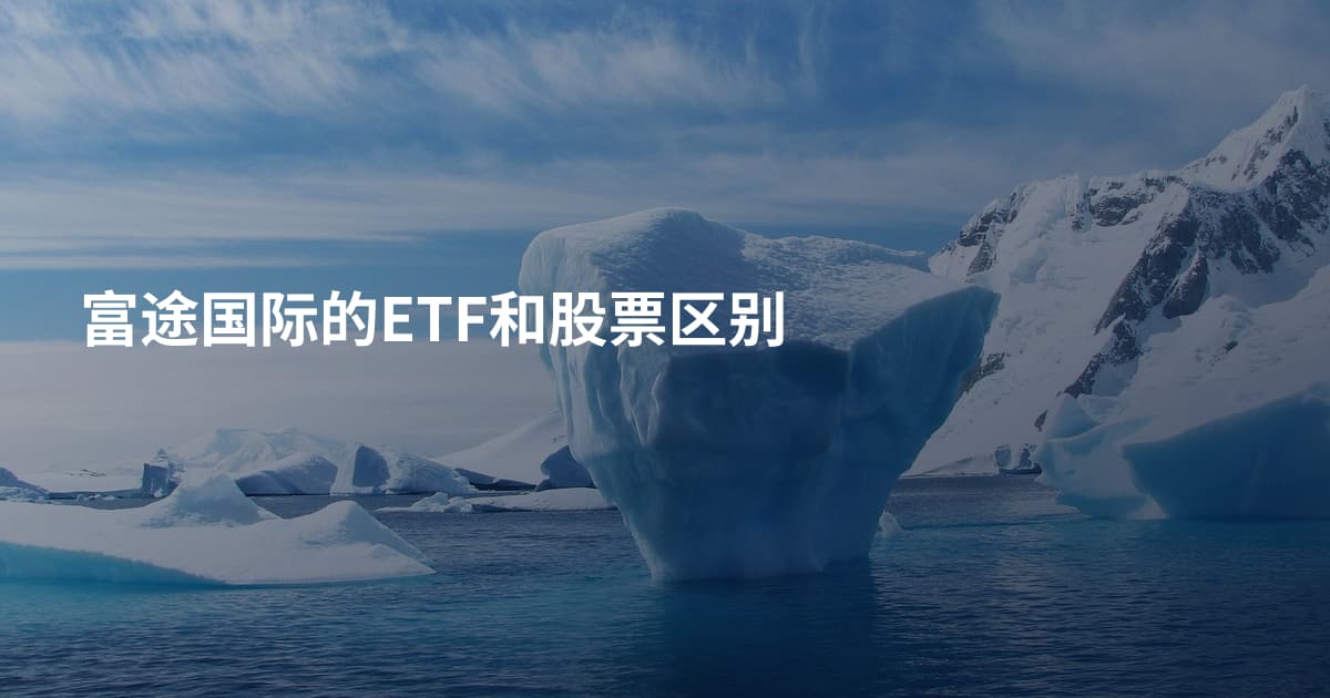 富途国际的ETF和股票区别