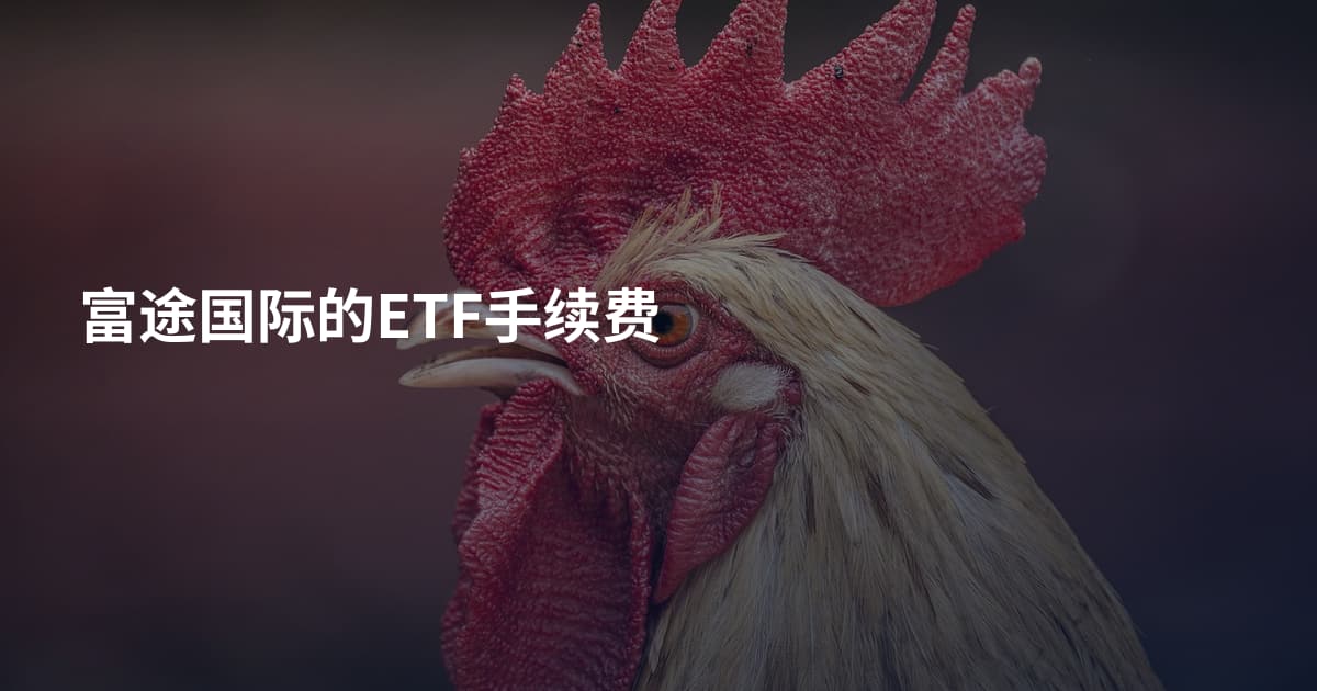 富途国际的ETF手续费
