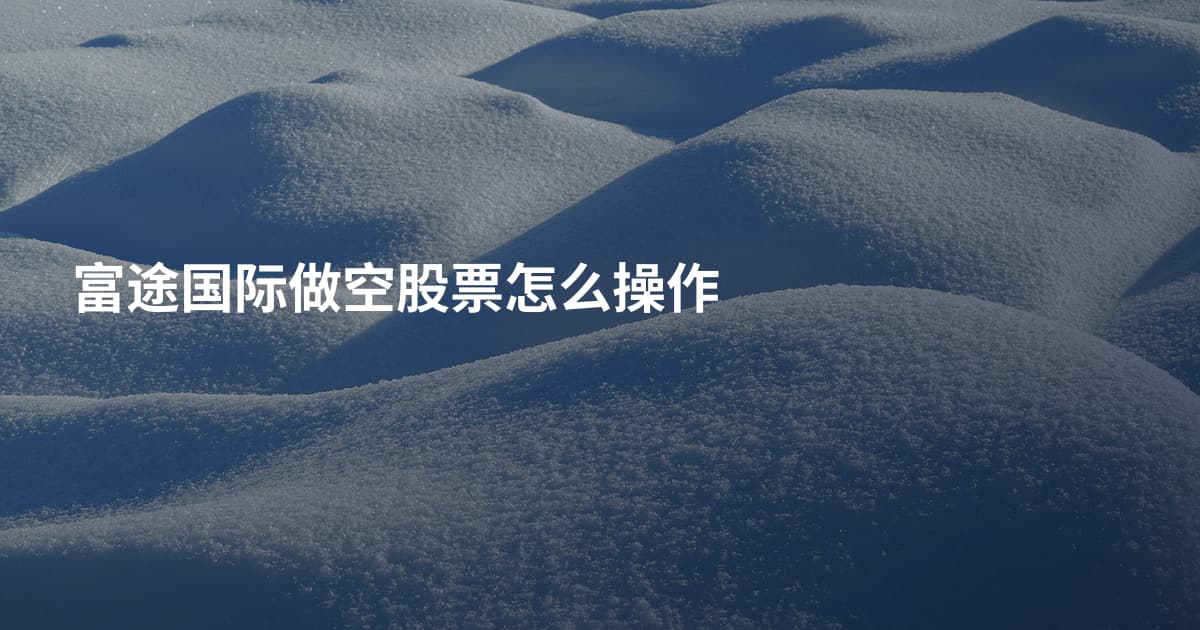 富途国际做空股票怎么操作