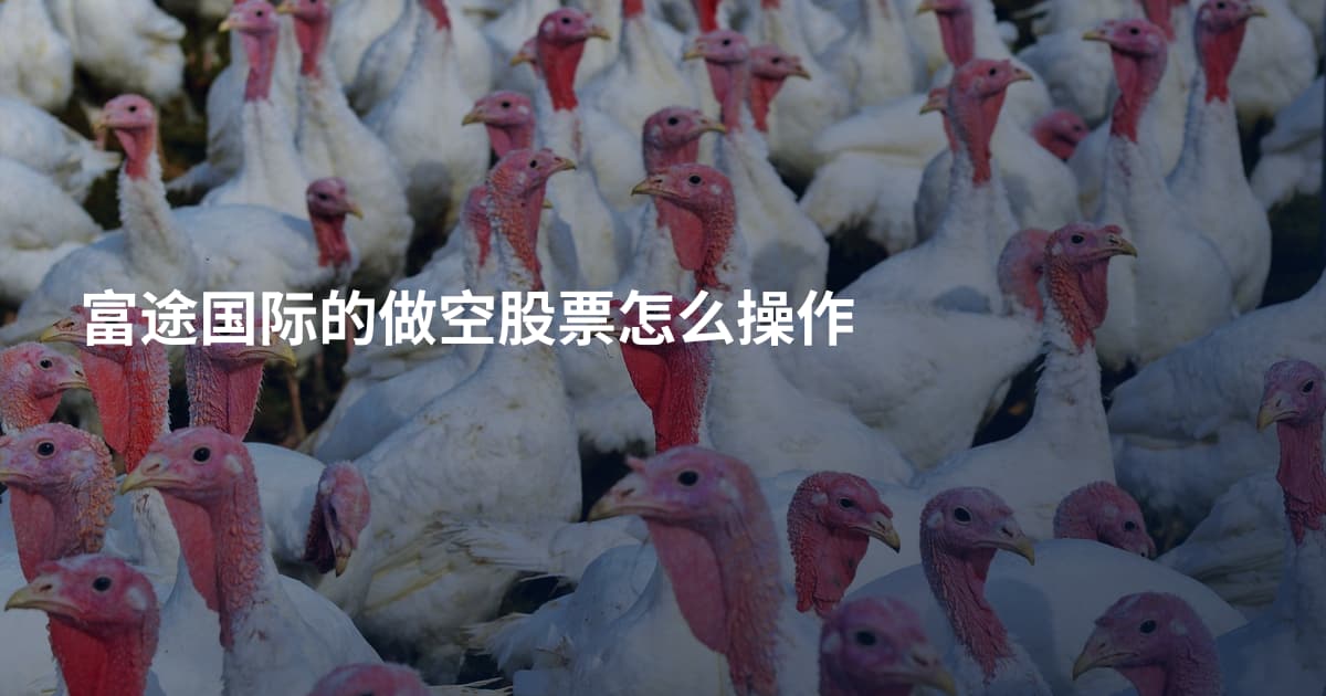富途国际的做空股票怎么操作