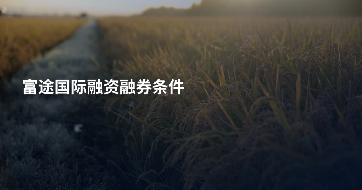 富途国际融资融券条件