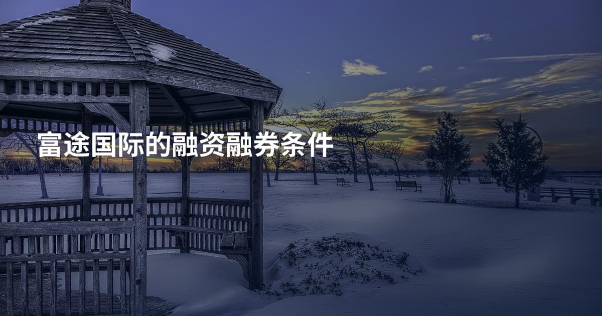 富途国际的融资融券条件