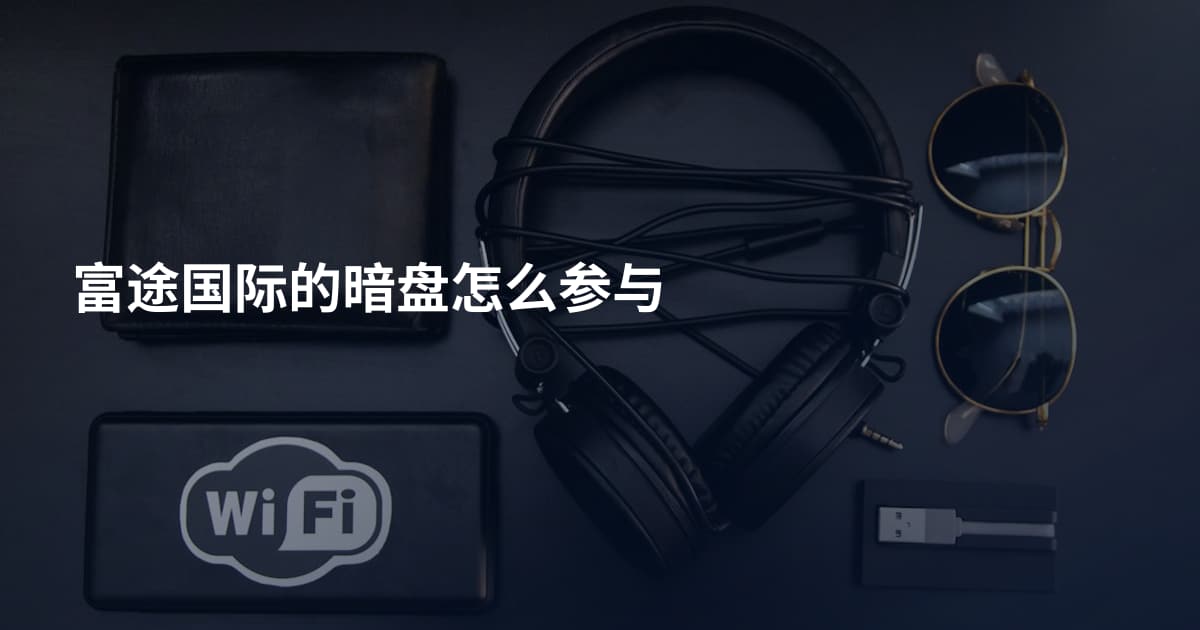 富途国际的暗盘怎么参与