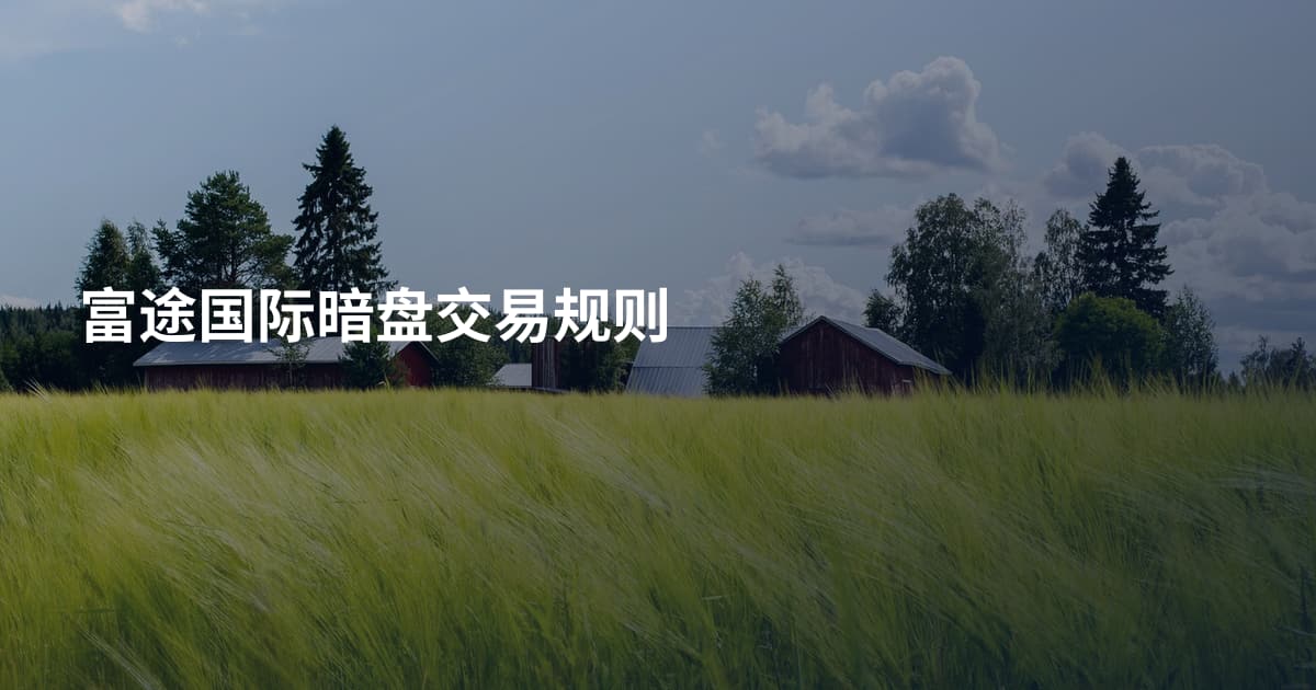富途国际暗盘交易规则